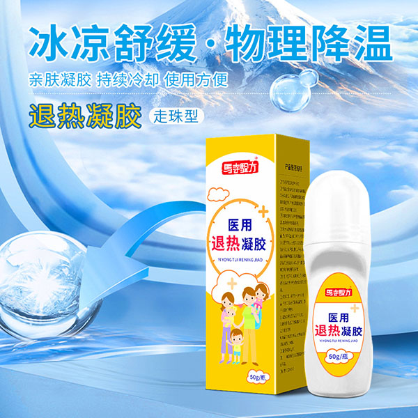 退熱貼和退熱凝膠哪個(gè)管用？醫(yī)用退熱凝膠哪個(gè)牌子好？