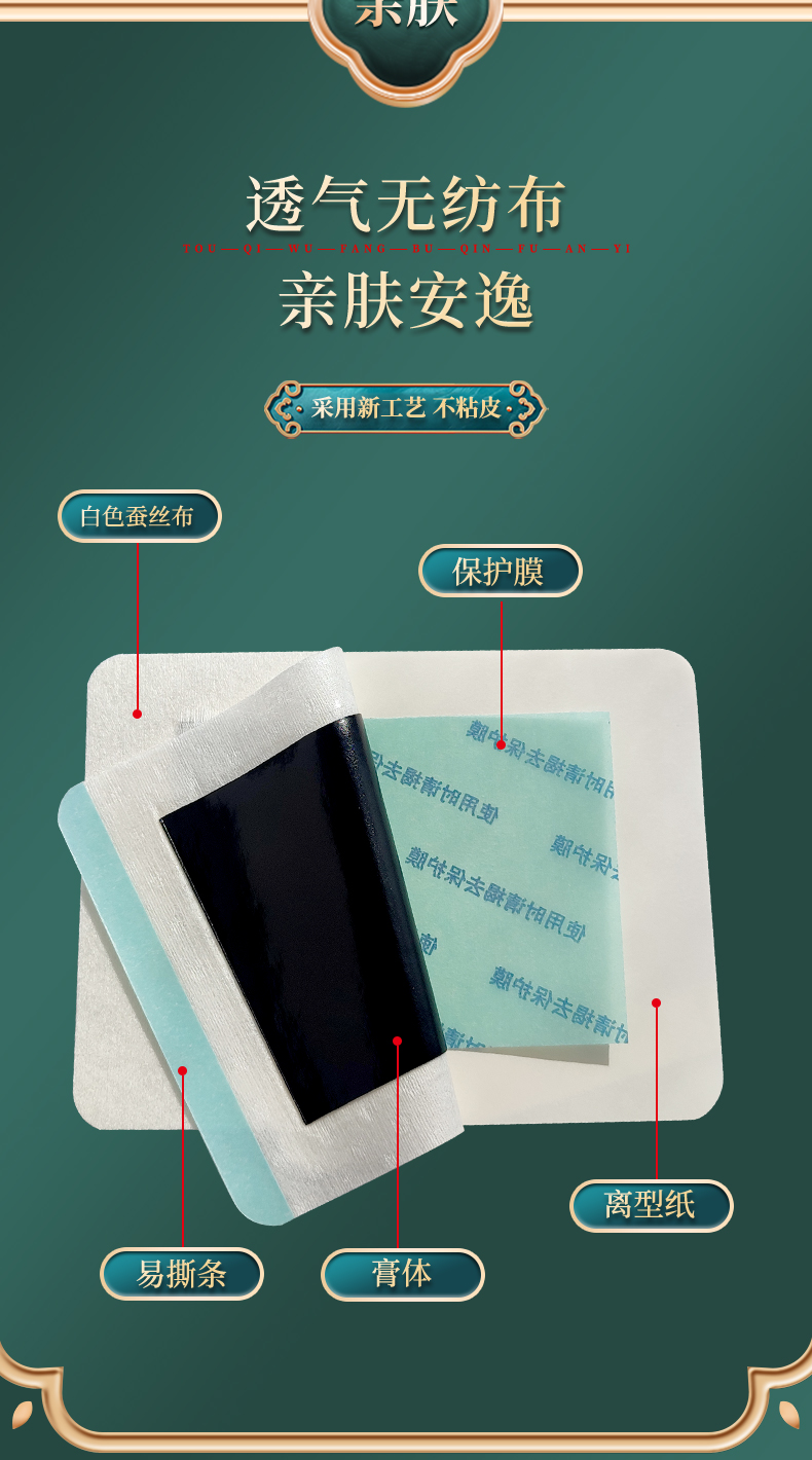 膏貼材質(zhì)為白色透氣蠶絲布，透氣無紡布，四彈布等多種膏藥布可選，易撕條，黑膏體