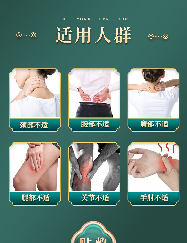 適用人群：頸部不適、腰部不適、肩部不適、腿部不適、關(guān)節(jié)不適、手肘不適