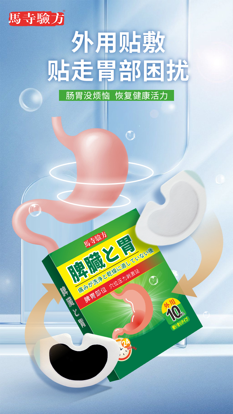 脾胃貼外用貼劑，馬寺驗方穴位貼