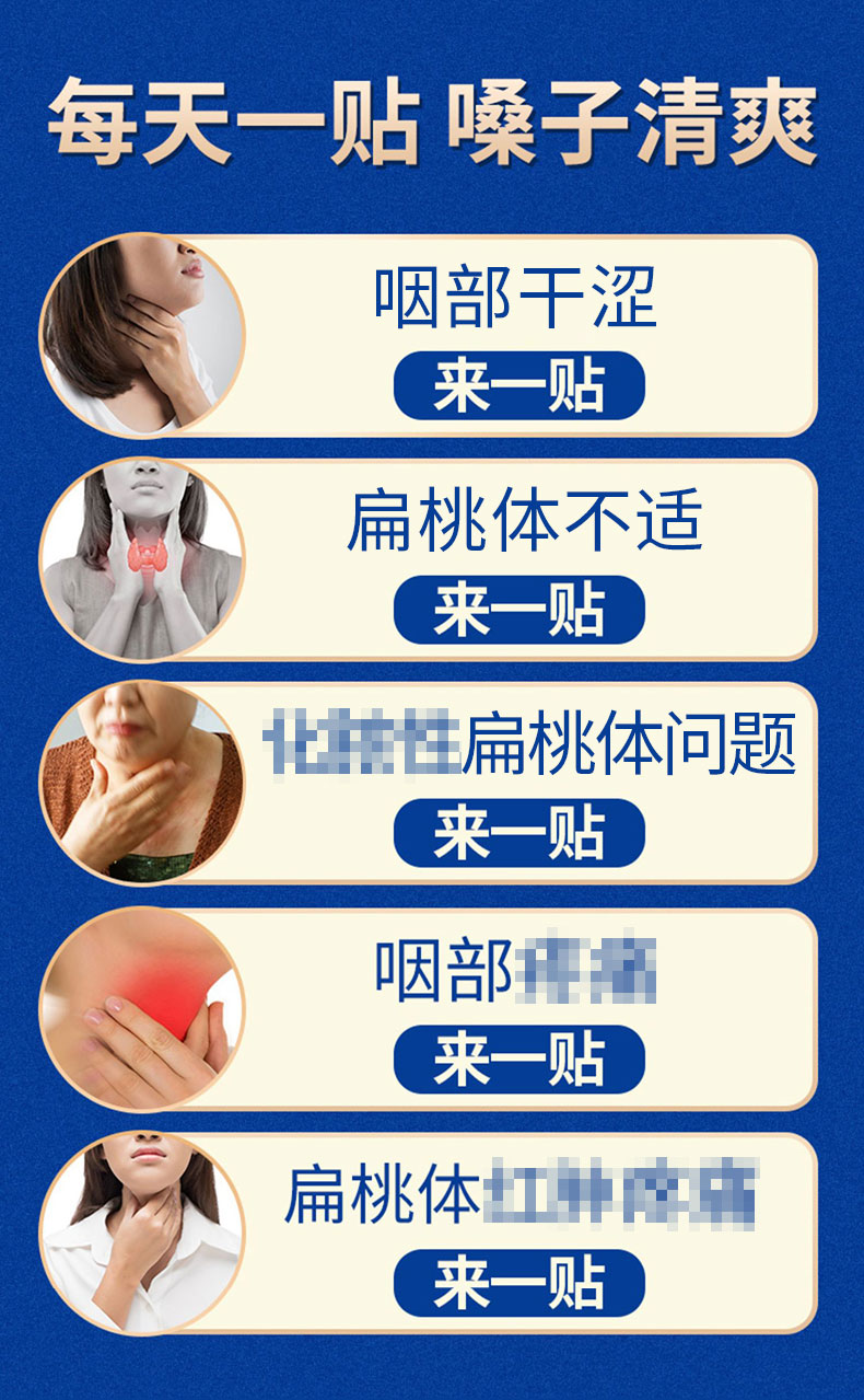 咽扁貼貼一貼，嗓子清爽