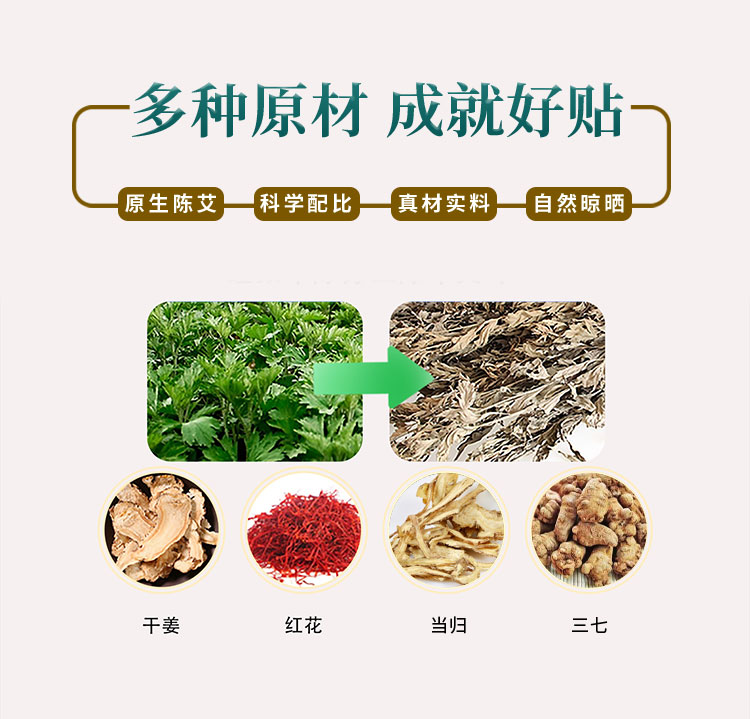 多種原材，成就好貼，原生陳艾