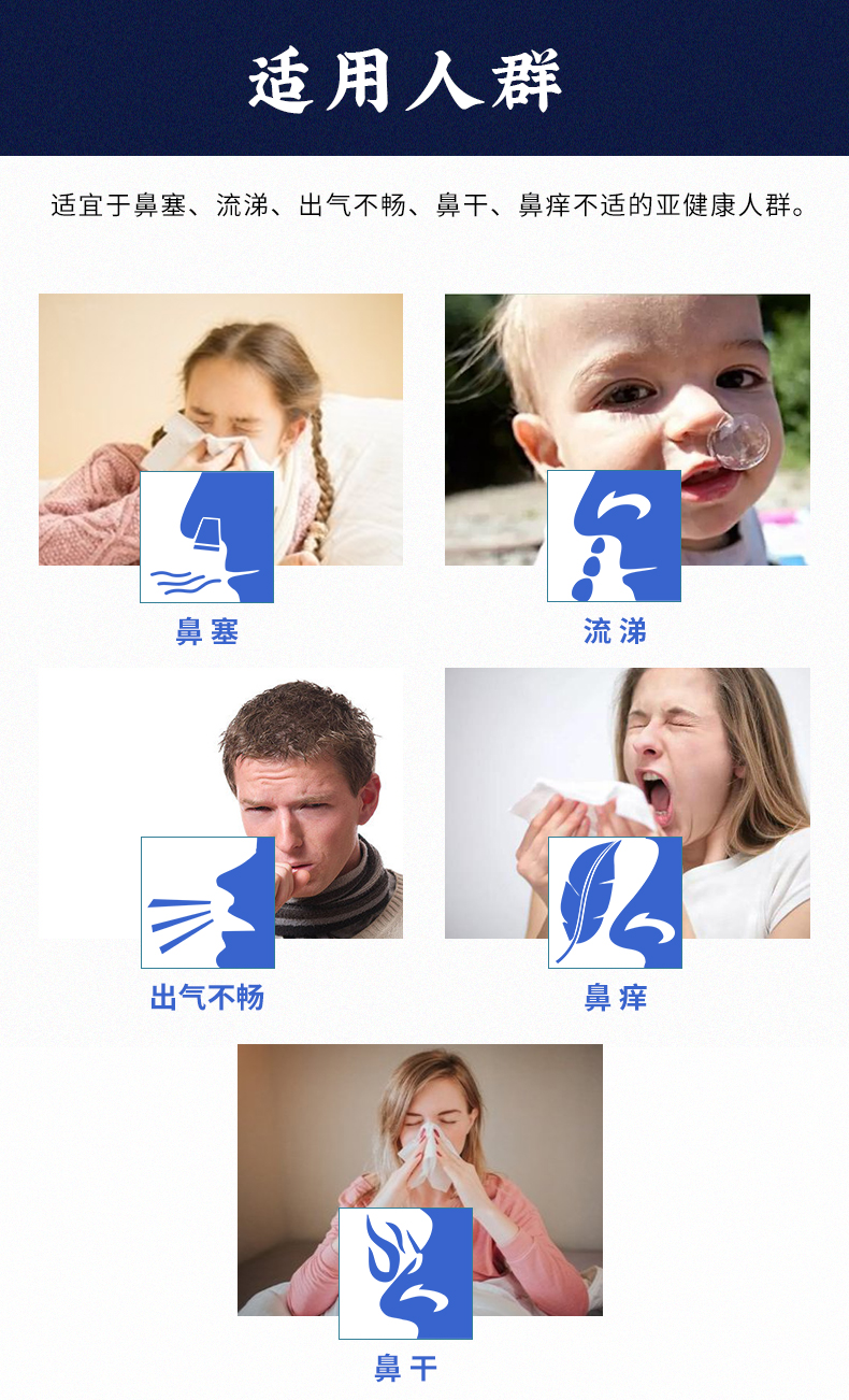 適用于鼻塞、流涕、出氣不暢、鼻干、鼻癢不適的亞健康人群
