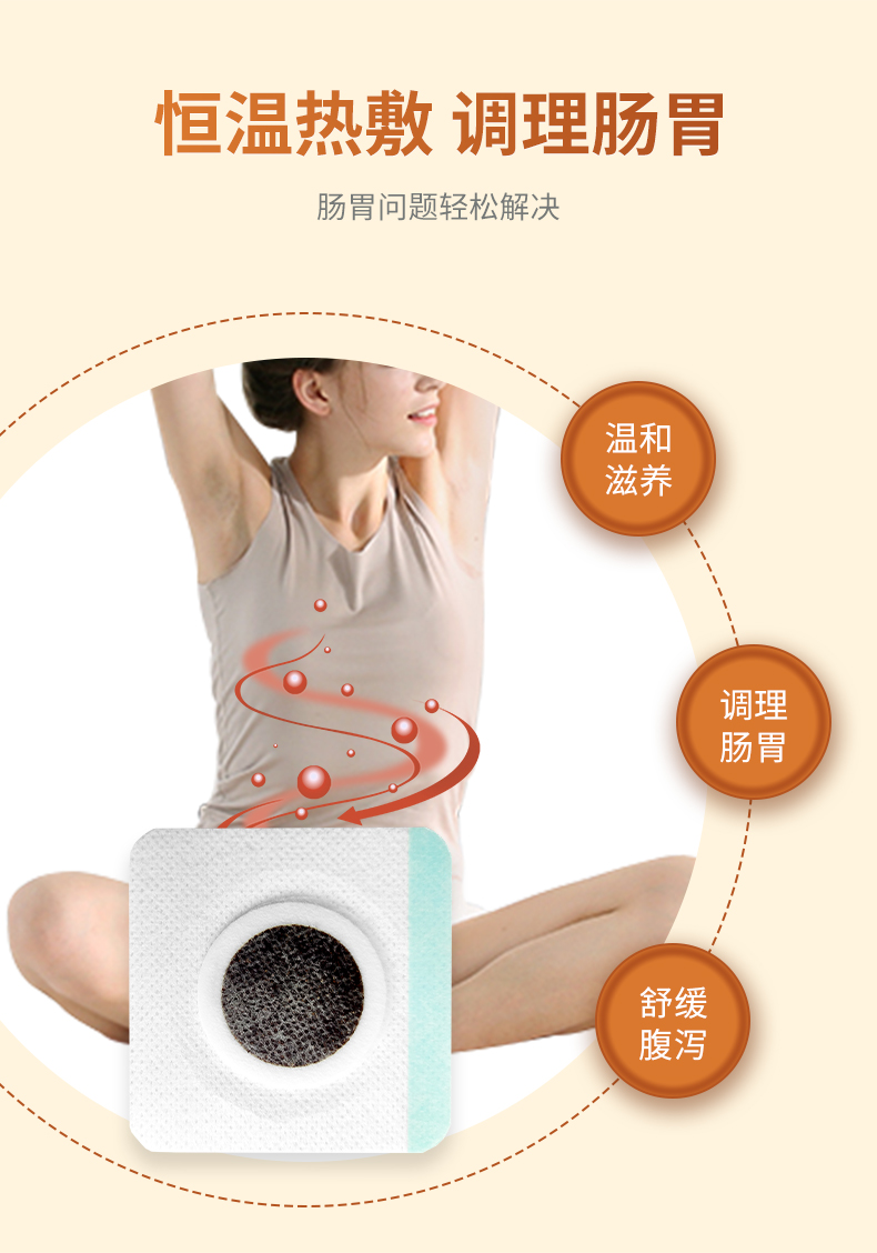 熱敷腹瀉貼，調(diào)理滋養(yǎng)腸胃問題